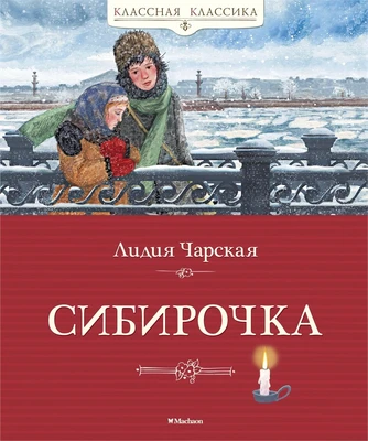 Сибирочка (илл) 1726508683