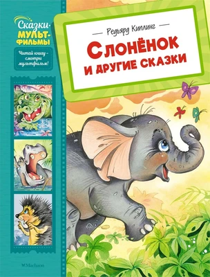 Слонёнок и другие сказки (илл. Павел Репринцев и др.) 1907371547