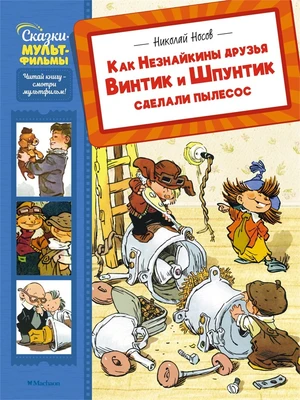 Как Незнайкины друзья Винтик и Шпунтик сделали пылесос 1773022979