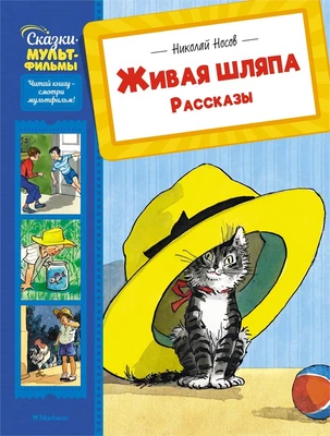 Живая шляпа. Рассказы (Сказки-мультфильмы) 1784294353