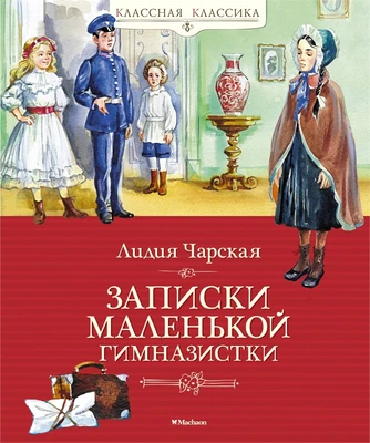 Записки маленькой гимназистки (Классная классика) 2030599403