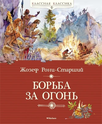 Борьба за огонь (Классная классика) 442421239