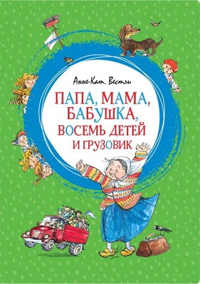 Папа, мама, бабушка, восемь детей и грузовик (интегральный) 224226914