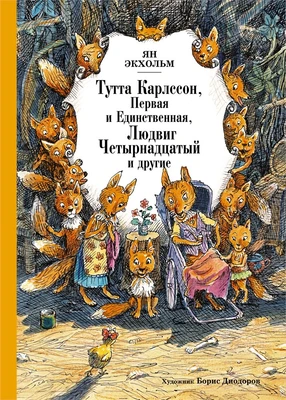 Тутта Карлссон, Первая и Единственная, Людвиг Четырнадцатый и другие 1717339035