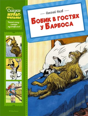 Бобик в гостях у Барбоса (илл. Елена Мигунова и др.) 1903215320