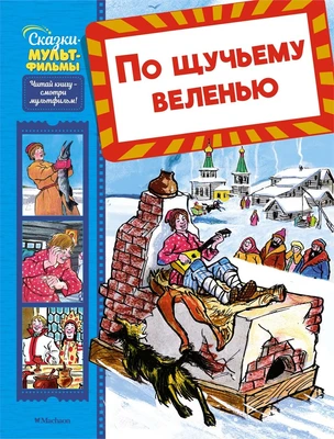 По щучьему веленью 1142616636
