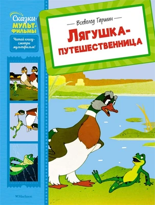 Лягушка-путешественница (Сказки-мультфильмы) 80426341