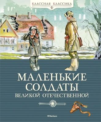Маленькие солдаты Великой Отечественной (твердый) 1324825877