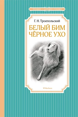 Белый Бим Чёрное ухо (Чтение-лучшее учение) 1667797732