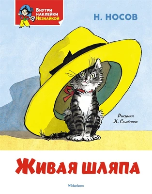Живая шляпа (Я хочу читать! Классика с наклейками) 2127406572