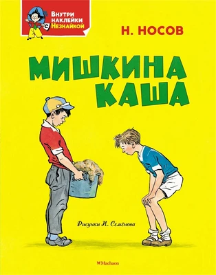 Мишкина каша (илл. Иван Семёнов и др.) 1231189237