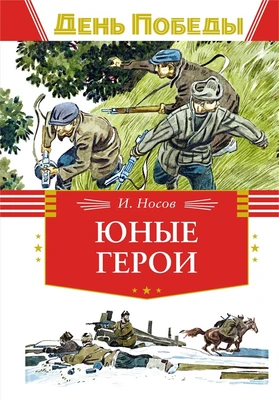 Юные герои 1857154323