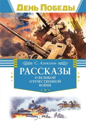Рассказы о Великой Отечественной войне (День Победы) 1090061711