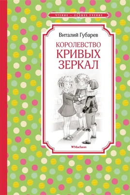 Королевство кривых зеркал (Чтение-лучшее учение) 1503166258