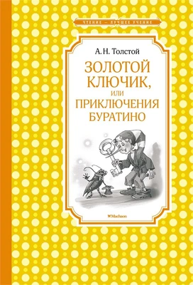 Золотой ключик, или Приключения Буратино 1549997642