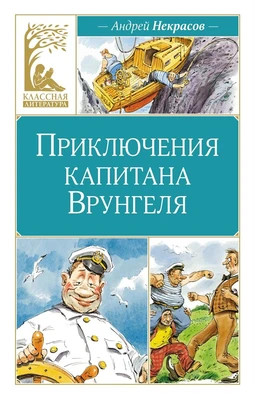 Приключения капитана Врунгеля (Классная литература) 966375905