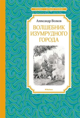 Волшебник Изумрудного города (Чтение-лучшее учение) 598204558