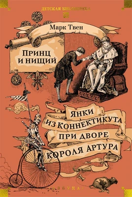 Принц и нищий. Янки из Коннектикута при дворе короля Артура 905497776