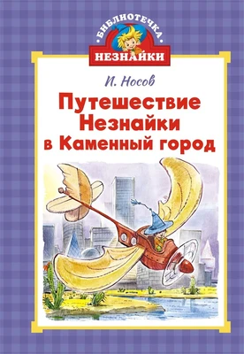 Путешествие Незнайки в Каменный город (илл. Вадим Челак и др.) 259117372