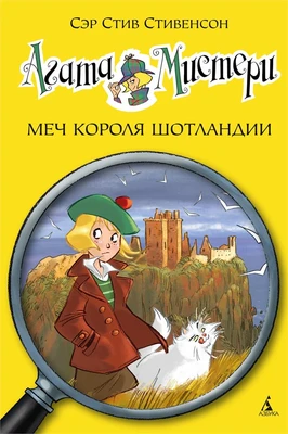 Агата Мистери. Кн.3. Меч короля Шотландии 1609912909