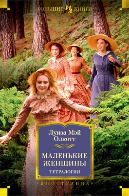Маленькие женщины. Тетралогия 665591030