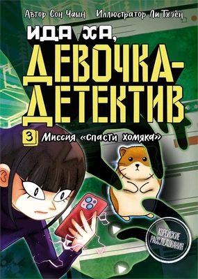 Миссия «Спасти хомяка» 931034460