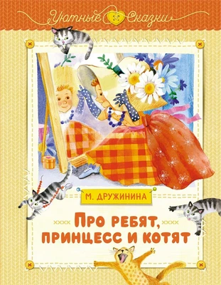 Про ребят, принцесс и котят 365792577