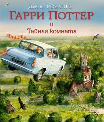 Гарри Поттер и Тайная комната (с цветными иллюстрациями) 593165253