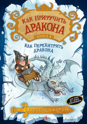 Как приручить дракона. Книга 4. Как перехитрить дракона 1608599485