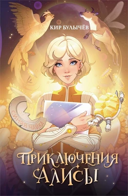 Приключения Алисы 248458532