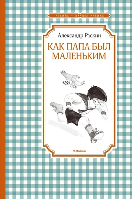 Как папа был маленьким (Чтение-лучшее учение) 268398838
