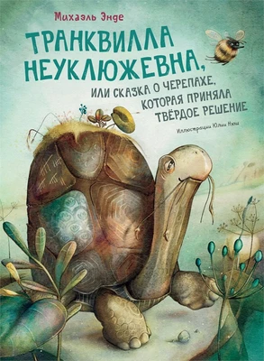Транквилла Неуклюжевна, или Сказка о черепахе, которая приняла твёрдое решение 4985713
