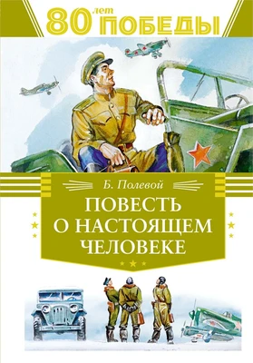 Повесть о настоящем человеке (День Победы) 1453264001