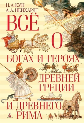 Всё о богах и героях Древней Греции и Древнего Рима 815869447