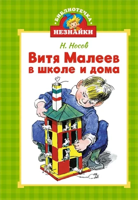 Витя Малеев в школе и дома (Библиотечка Незнайки (мини)) 1272629913