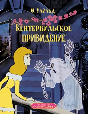 Кентервильское привидение (Классика мультфильмов) 1356345806