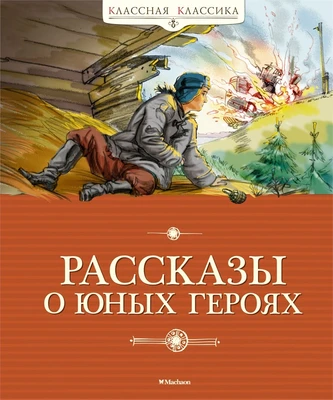 Рассказы о юных героях 1845810444