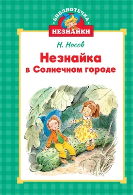 Незнайка в Солнечном городе (Библиотечка Незнайки (мини)) 913087717