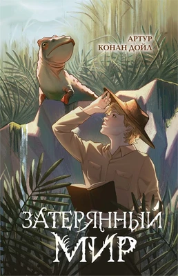 Затерянный мир (Артур Конан Дойль и др.) 1754429947