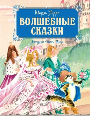 Волшебные сказки (илл. Ника Гольц и др.) 895279936