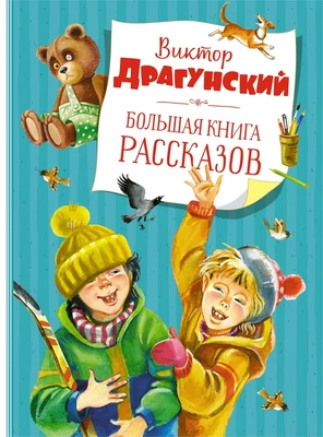 Большая книга рассказов (новое оформление) (Виктор Драгунский и др.) 1280821169