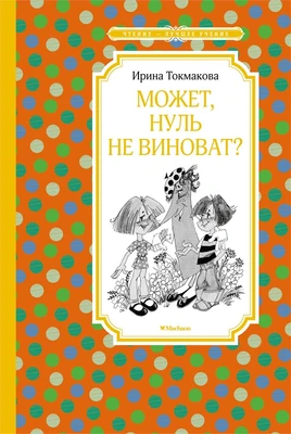 Может, нуль не виноват? (Чтение-лучшее учение) 2026472142