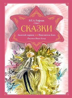 Сказки. Золотой горшок. Повелитель блох 1065121216