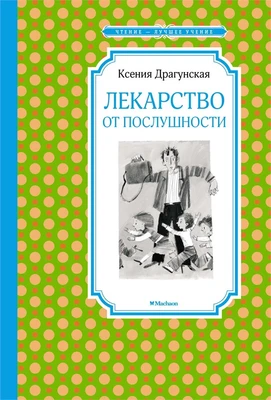 Лекарство от послушности (Чтение-лучшее учение) 10087935