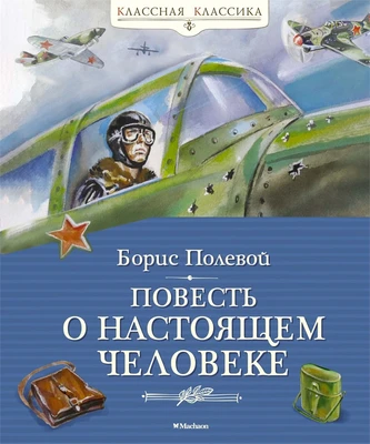 Повесть о настоящем человеке (Классная классика) 1293128417