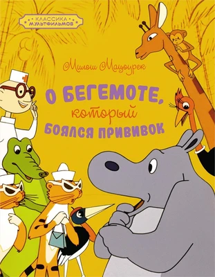 О бегемоте, который боялся прививок (Классика мультфильмов) 1892012959