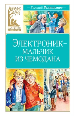 Электроник - мальчик из чемодана (Классная литература) 218709685