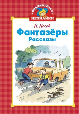 Фантазёры (илл. Вадим Челак и др.) 1281172273