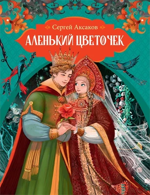 Аленький цветочек (Любимые сказки) 1231507222