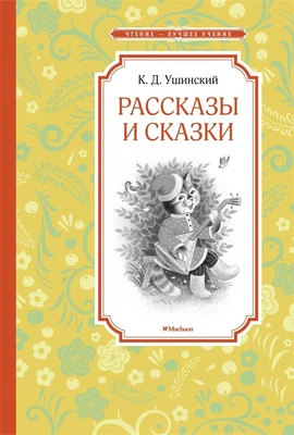 Рассказы и сказки (илл. Екатерина Петрова и др.) 247232015